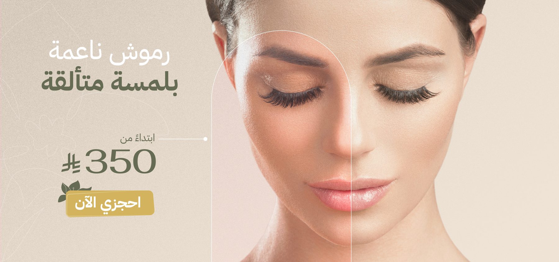 رموش ناعمة بلمسة متألقة، ابتداءً من 350 ريال