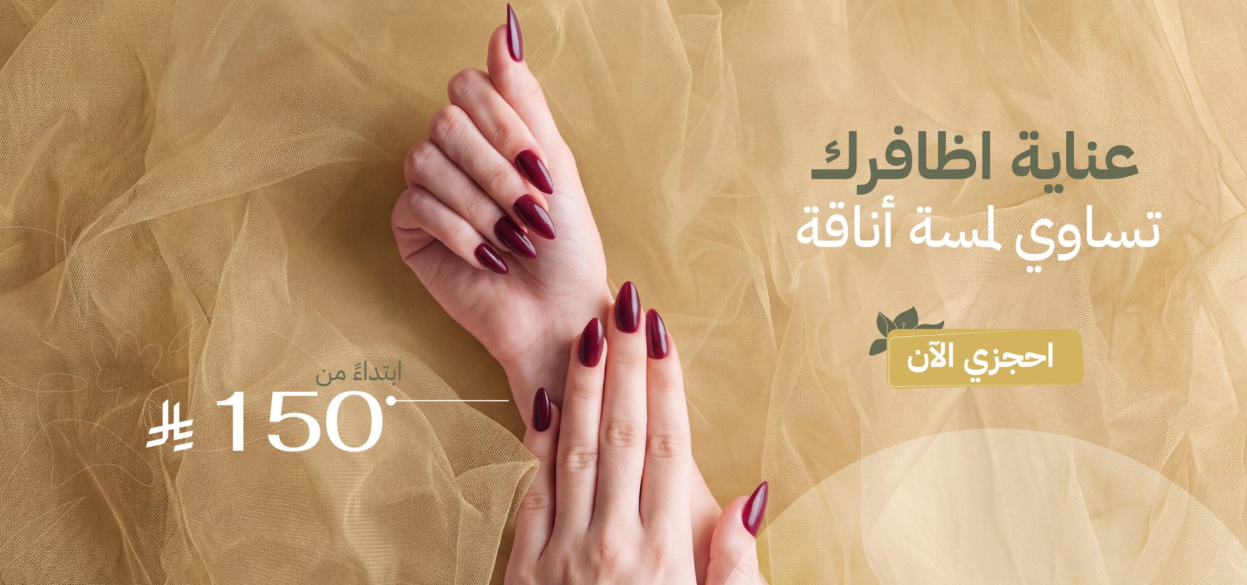 عناية أظافرك تساوي لمسة أناقة، ابتداءً من 150 ريال